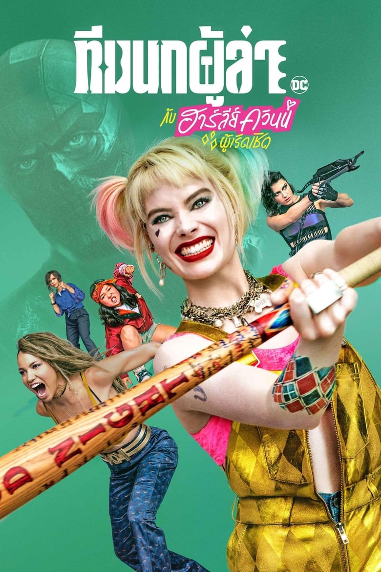 Birds of Prey: And the Fantabulous Emancipation of One Harley Quinn ทีมนกผู้ล่า กับฮาร์ลีย์ ควินน์ ผู้เริดเชิด (2020)