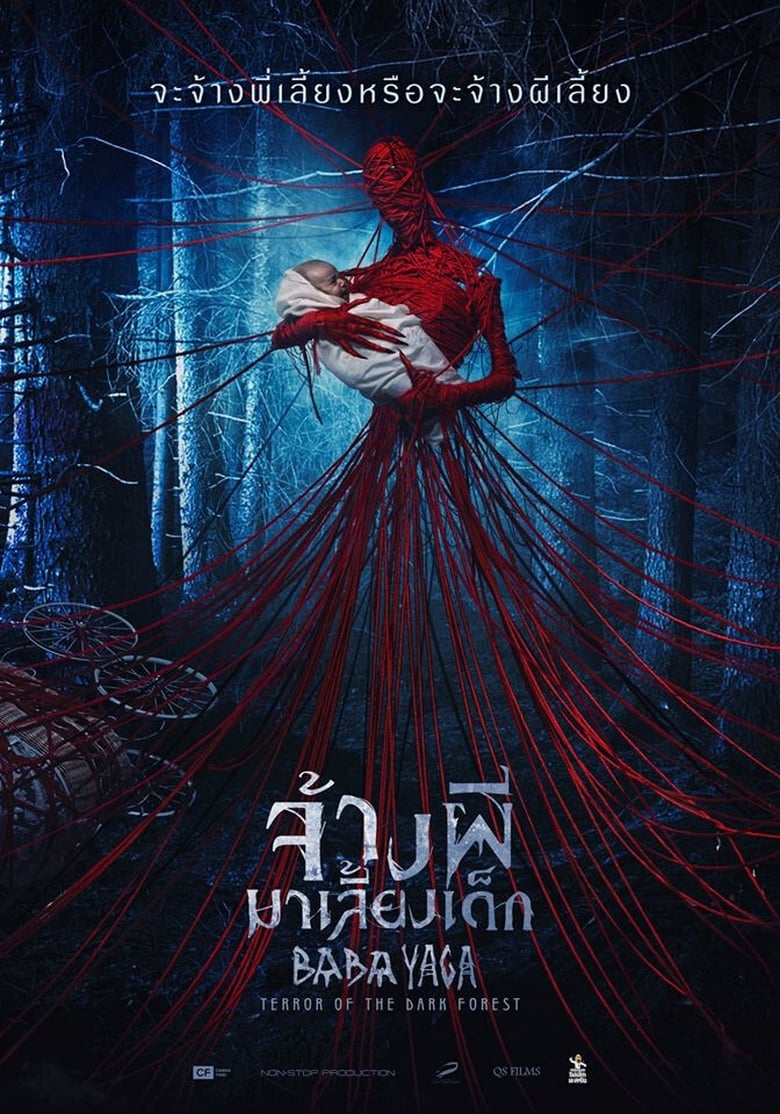 Z.1 Baba Yaga: Terror of the Dark Forest จ้างผีมาเลี้ยงเด็ก (2020)