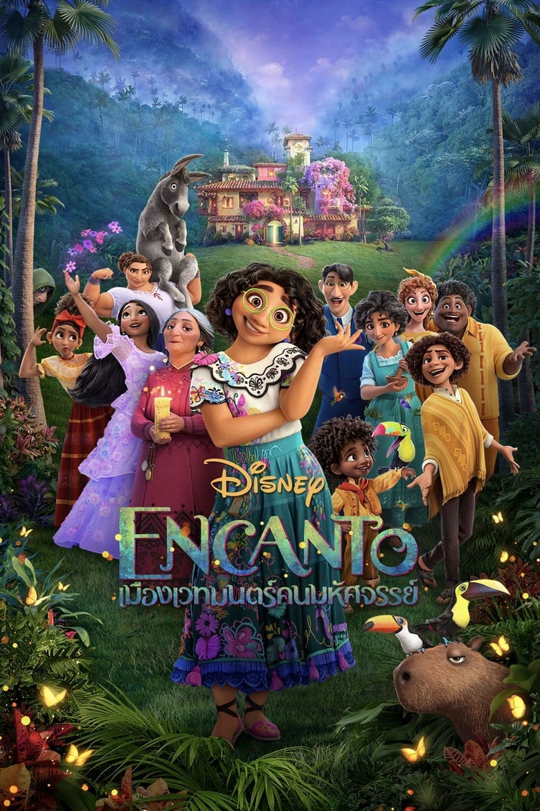 Encanto เมืองเวทมนตร์คนมหัศจรรย์ (2021)