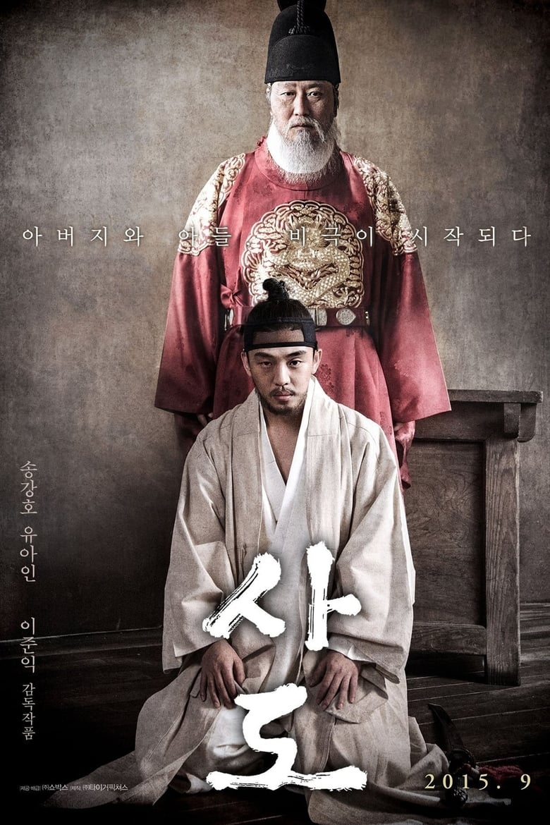 The Throne ซาโต รัชทายาทไร้บัลลังก์ (2015)