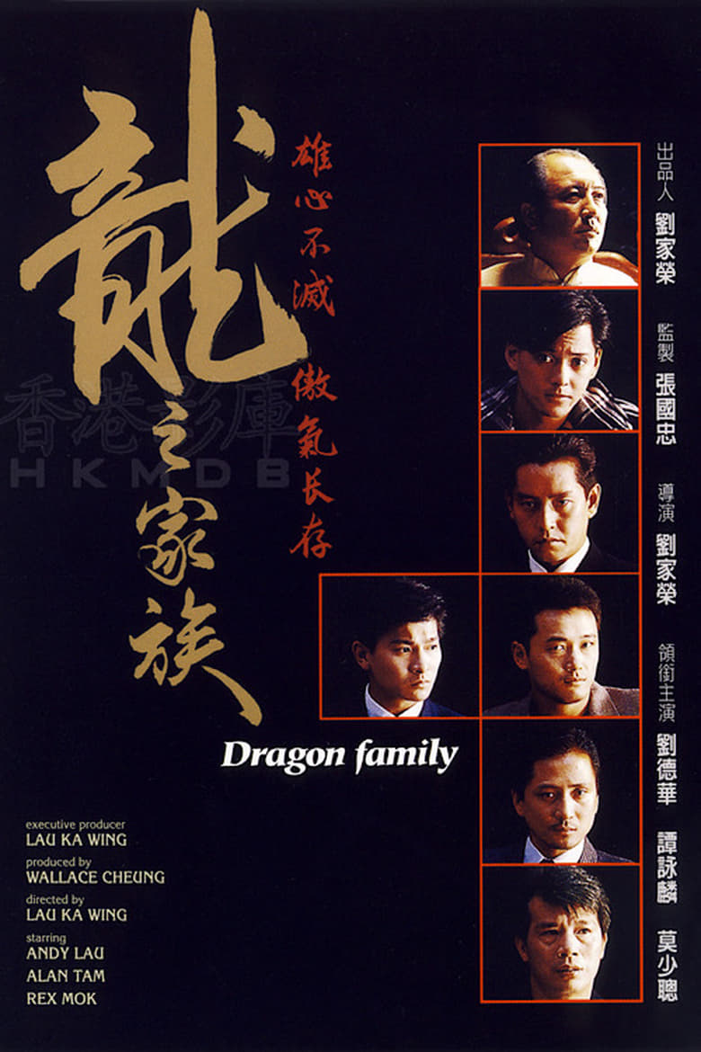 The Dragon Family (Long zhi jia zu) โหดตามพินัยกรรม (1988)