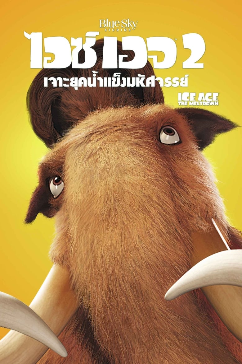 Ice Age: The Meltdown ไอซ์ เอจ เจาะยุคน้ำแข็งมหัศจรรย์ 2 (2006)