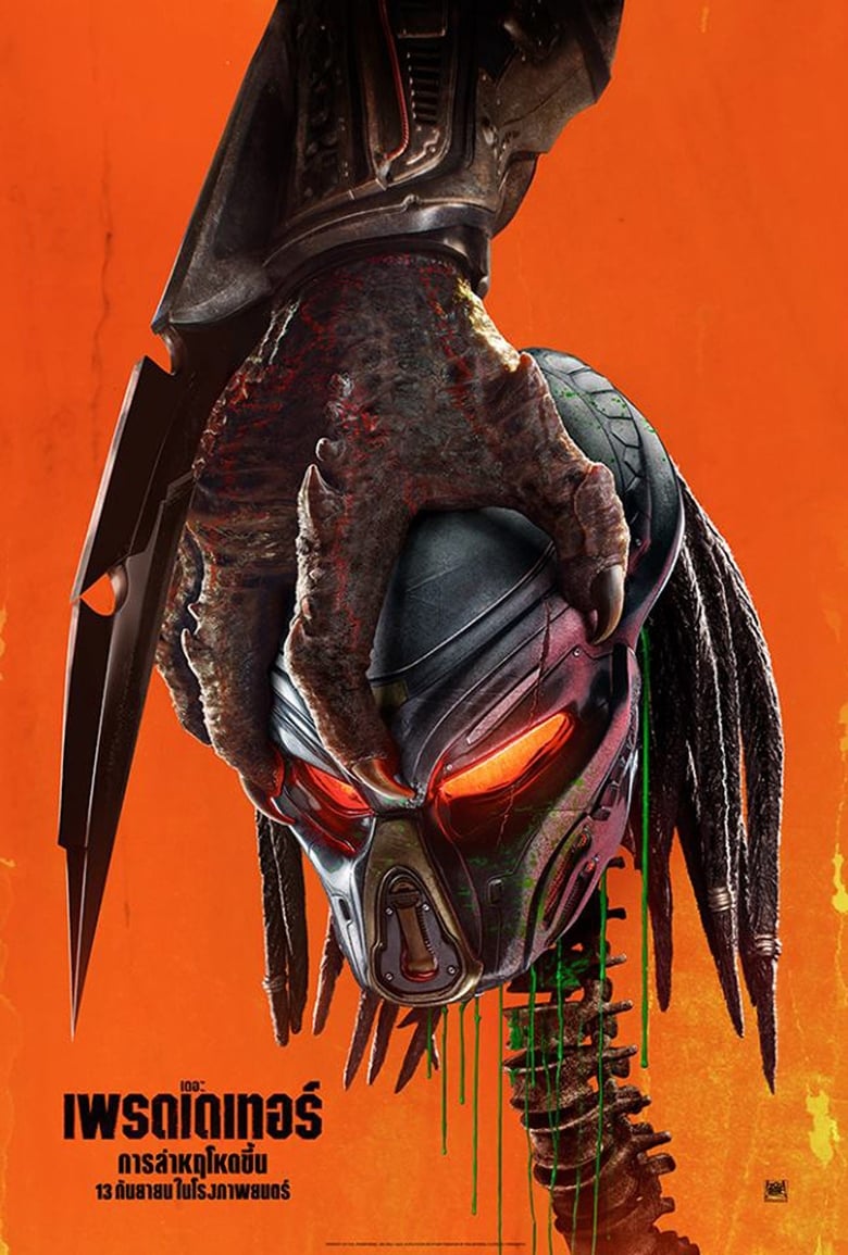 The Predator เดอะ เพรดเดเทอร์ (2018)